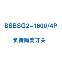 BSBSG2-1600/4P负荷隔离开关