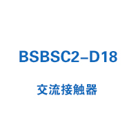 BSBSC2-D18交流接触器