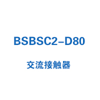 BSBSC2-D80交流接触器