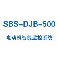 SBS-DJB-500系列电动机智能监控系统