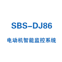 SBS-DJ86系列电动机智能监控系统