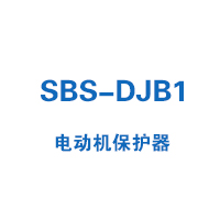 SBS-DJB1系列电动机保护器