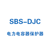 SBS-DJC系列电力电容保护器