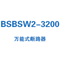 BSBSW2-3200万能式断路器