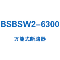 BSBSW2-6300万能式断路器