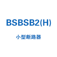 BSBSB2(H)小型断路器