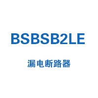 BSBSB2LE漏电断路器