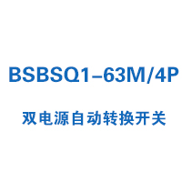 BSBSQ1-63M/4P双电源自动转换开关