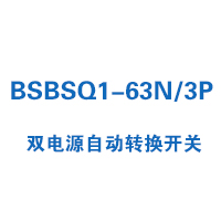 BSBSQ1-63N/3P双电源自动转换开关