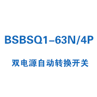 BSBSQ1-63N/4P双电源自动转换开关