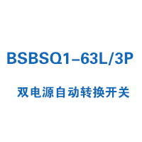 BSBSQ1-63L/3P双电源自动转换开关