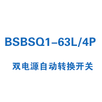 BSBSQ1-63L/4P双电源自动转换开关