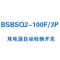 BSBSQ2-100F/3P双电源自动转换开关