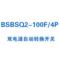 BSBSQ2-100F/4P双电源自动转换开关