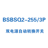 BSBSQ2-255/3P双电源自动转换开关