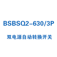 BSBSQ2-630/3P双电源自动转换开关