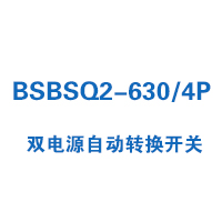 BSBSQ2-630/4P双电源自动转换开关