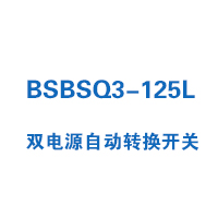 BSBSQ3-125L双电源自动转换开关