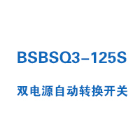 BSBSQ3-125S双电源自动转换开关