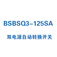 BSBSQ3-125SA双电源自动转换开关