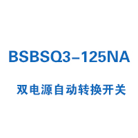 BSBSQ3-125NA双电源自动转换开关