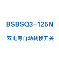 BSBSQ3-125N双电源自动转换开关