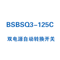 BSBSQ3-125C双电源自动转换开关