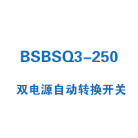 BSBSQ3-250双电源自动转换开关