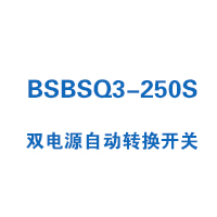 BSBSQ3-250S双电源自动转换开关