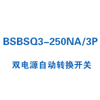 BSBSQ3-250NA/3P双电源自动转换开关