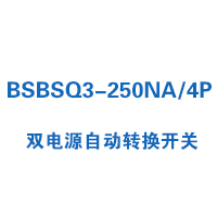 BSBSQ3-250NA/4P双电源自动转换开关