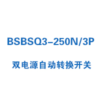 BSBSQ3-250N/3P双电源自动转换开关