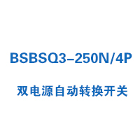 BSBSQ3-250N/4P双电源自动转换开关