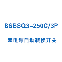 BSBSQ3-250C/3P双电源自动转换开关