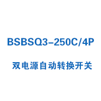 BSBSQ3-250C/4P双电源自动转换开关