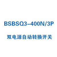 BSBSQ3-400N/3P双电源自动转换开关