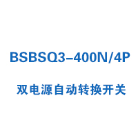 BSBSQ3-400N/4P双电源自动转换开关