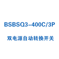 BSBSQ3-400C/3P双电源自动转换开关