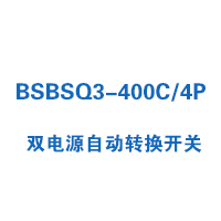 BSBSQ3-400C/4P双电源自动转换开关