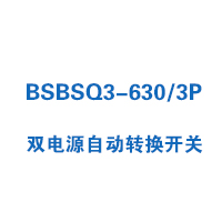 BSBSQ3-630/3P双电源自动转换开关