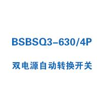 BSBSQ3-630/4P双电源自动转换开关