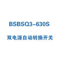 BSBSQ3-630S双电源自动转换开关