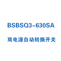 BSBSQ3-630SA双电源自动转换开关