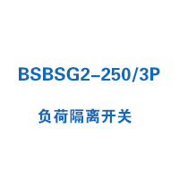 BSBSG2-250/3P负荷隔离开关