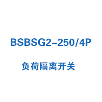 BSBSG2-250/4P负荷隔离开关