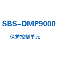 SBS-DMP9000系列保护控制单元