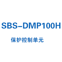 SBS-DMP100H系列保护控制单元选型