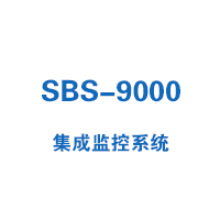 SBS-9000集成监控系统