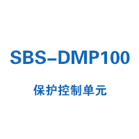 SBS-DMP100系列保护控制单元选型