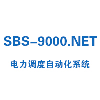 SBS-9000.NET电力调度自动化系统